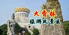 免费看阴户视频中国浙江-绍兴大香林旅游风景区